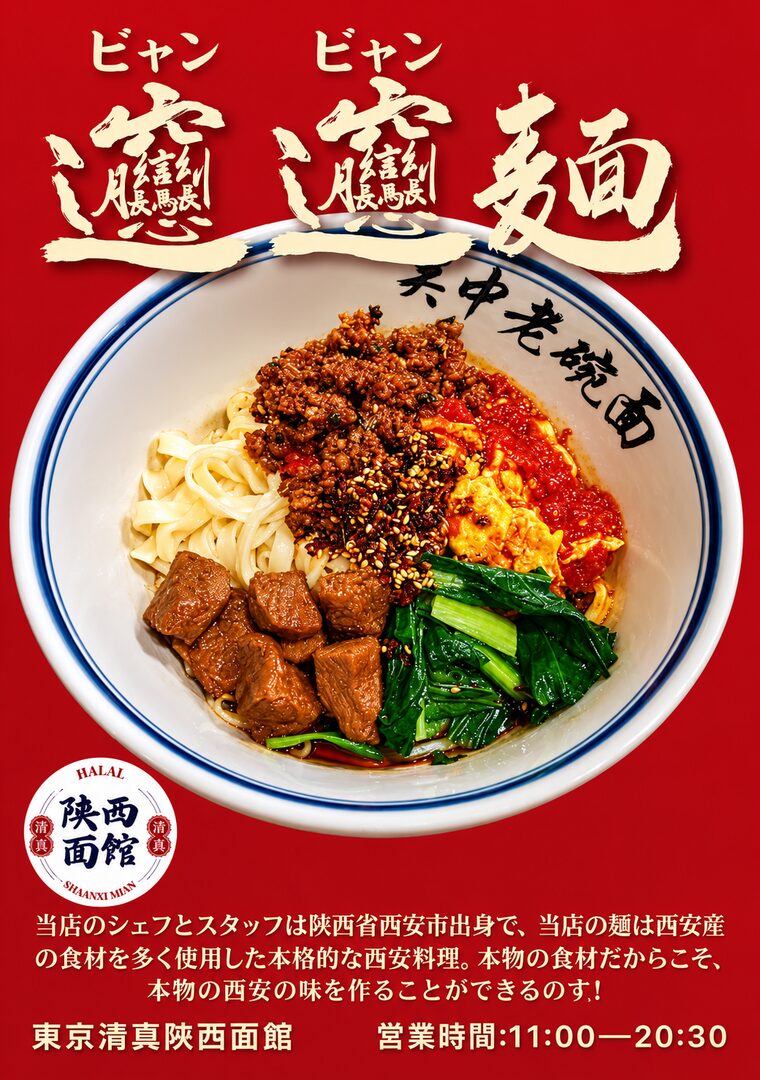 ビャンビャン麺三合一メニュー