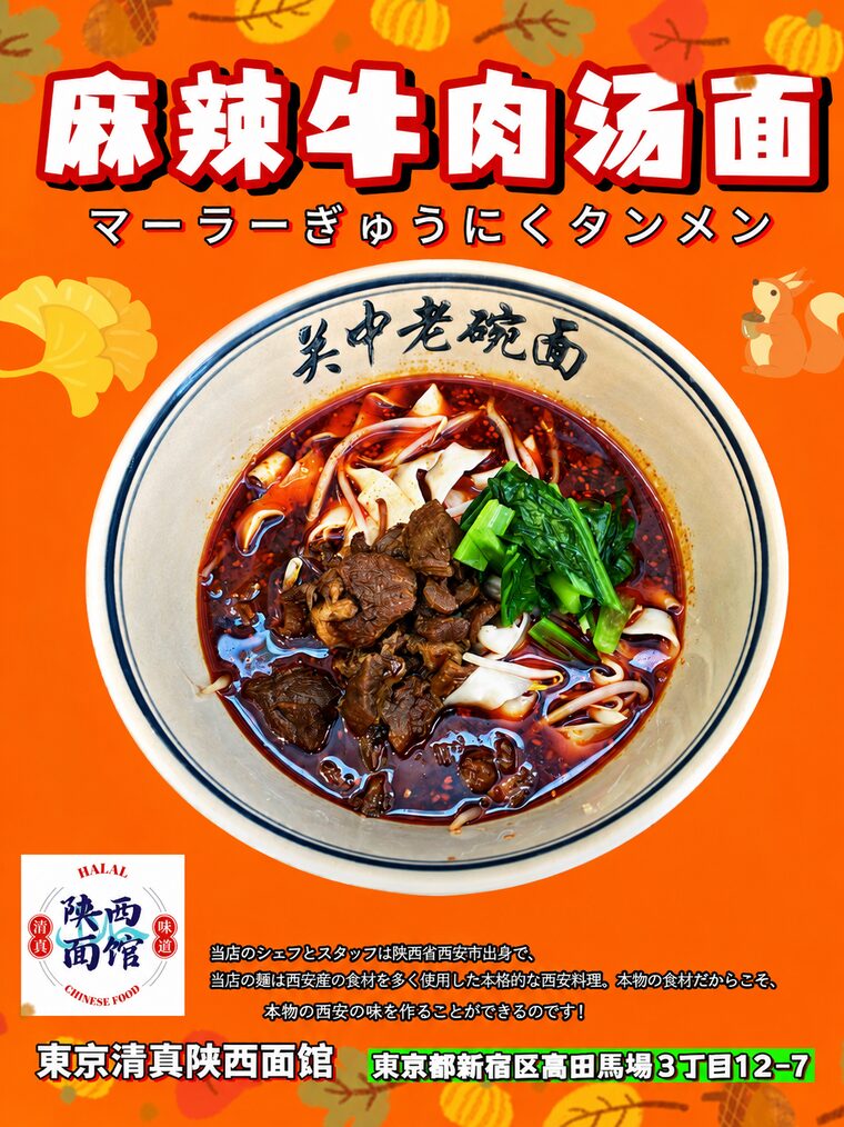 麻辣牛肉湯麺メニュー