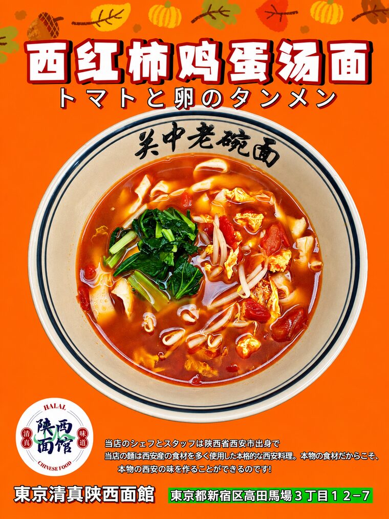 西紅柿鶏蛋湯麺メニュー