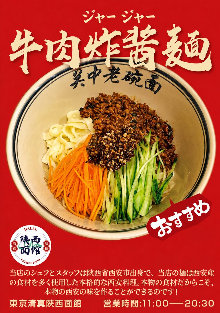 牛肉炸醤麺メニュー