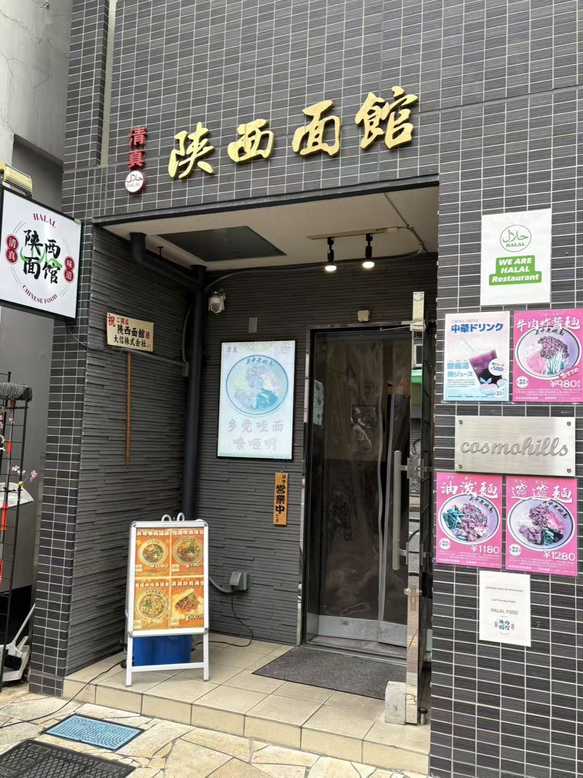 東京清真陝西面館の店頭写真
